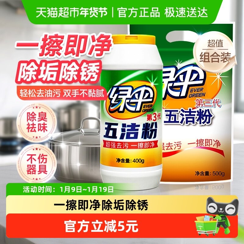 绿伞去污粉五洁粉400g/瓶+500g/袋不锈钢清洁剂不锈钢清洗剂,洗护清洁剂/卫生巾/纸/香薰,多用途清洁剂,淘宝优惠券,粉丝福利购,淘宝优惠卷