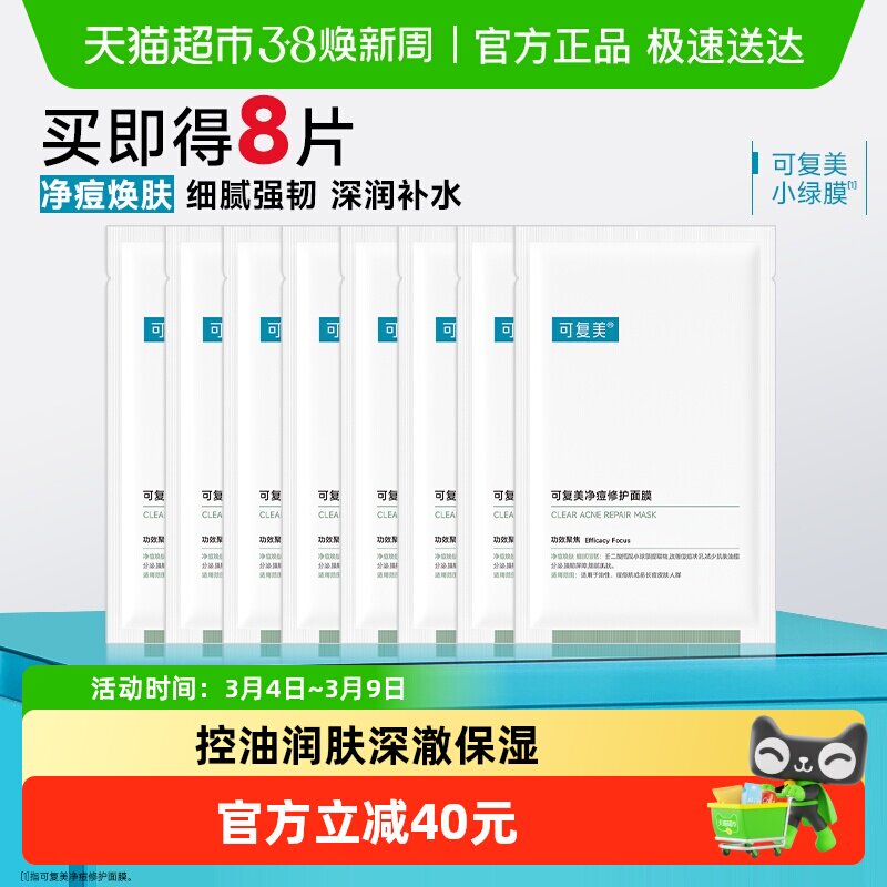 可复美净痘修护面膜8片敏感肌补水保湿舒缓控油祛痘小绿膜正品