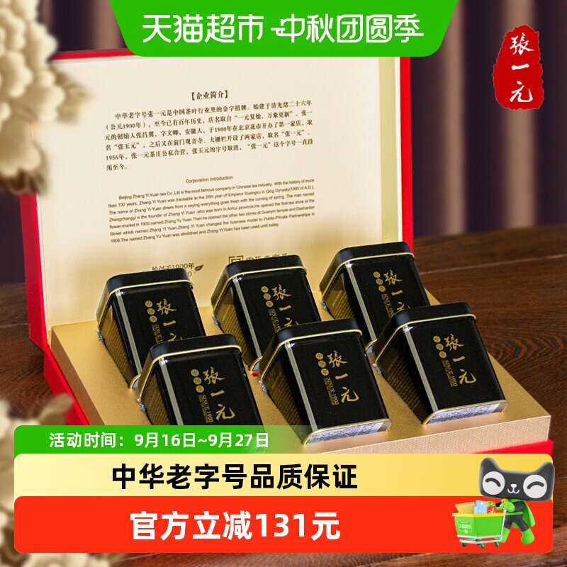 张一元茶叶特级茉莉花茶300gx1盒(50g*6)中国红独立小罐年货礼盒