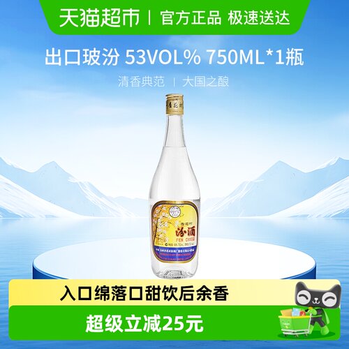 杏花村出口玻汾750ml*1瓶汾酒