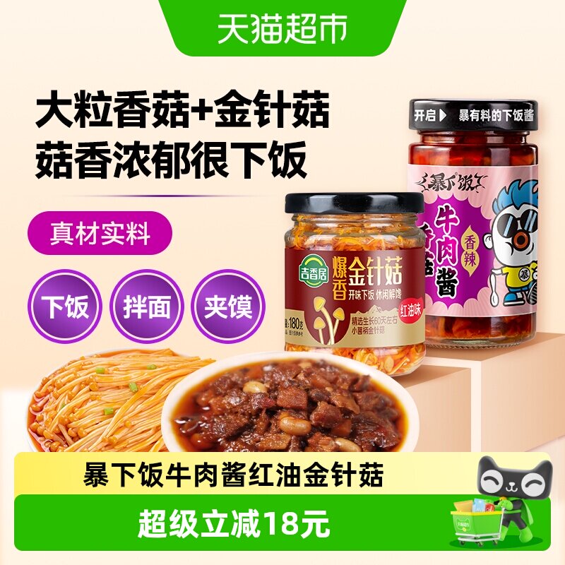 吉香居暴下饭香菇牛肉酱红油金针菇拌面下饭酱佐餐下饭菜
