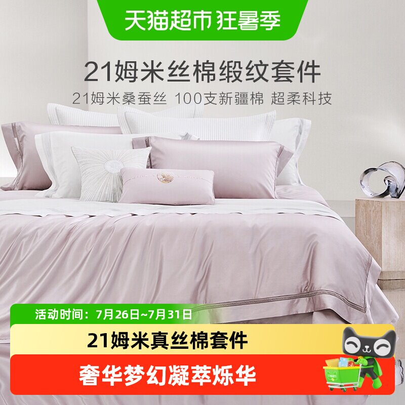 罗莱家纺真丝四件套桑蚕丝棉床单被套被罩高端轻奢华酒店床上用品