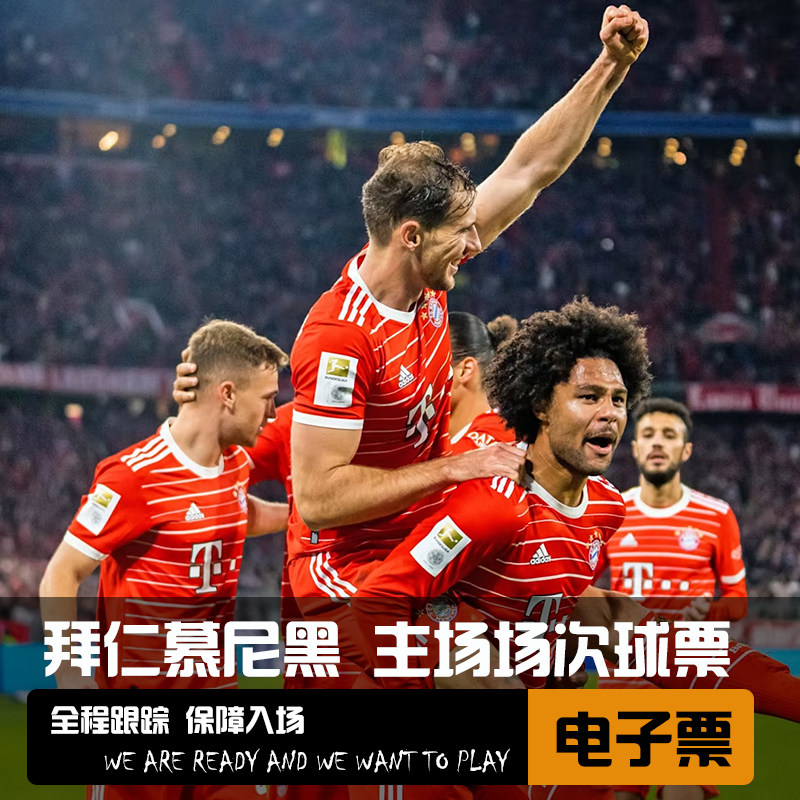 拜仁球票