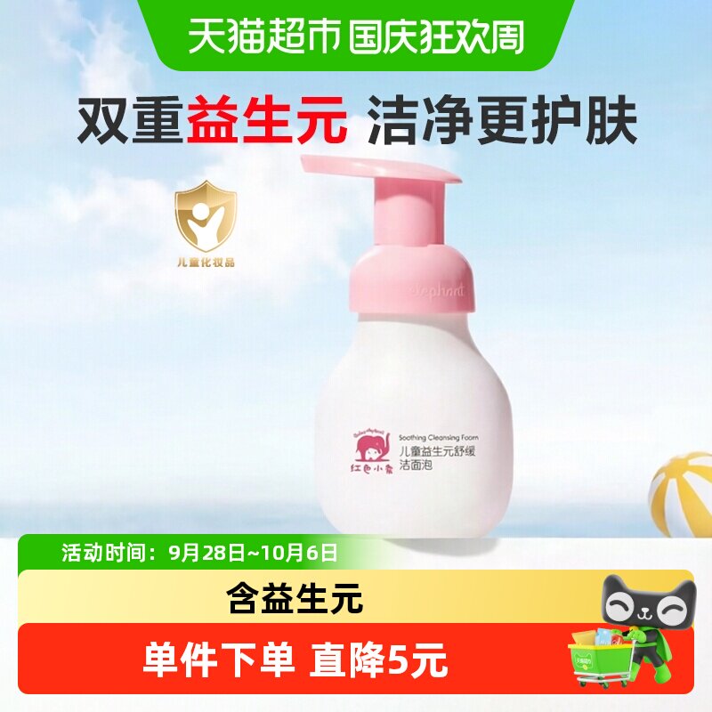 红色小象儿童洁面泡益生元舒缓氨基酸洁面宝宝专用温和清洁洗面奶