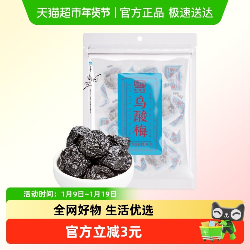 小梅屋乌酸梅酸甜休闲零食蜜饯话梅广东凉果果干特产