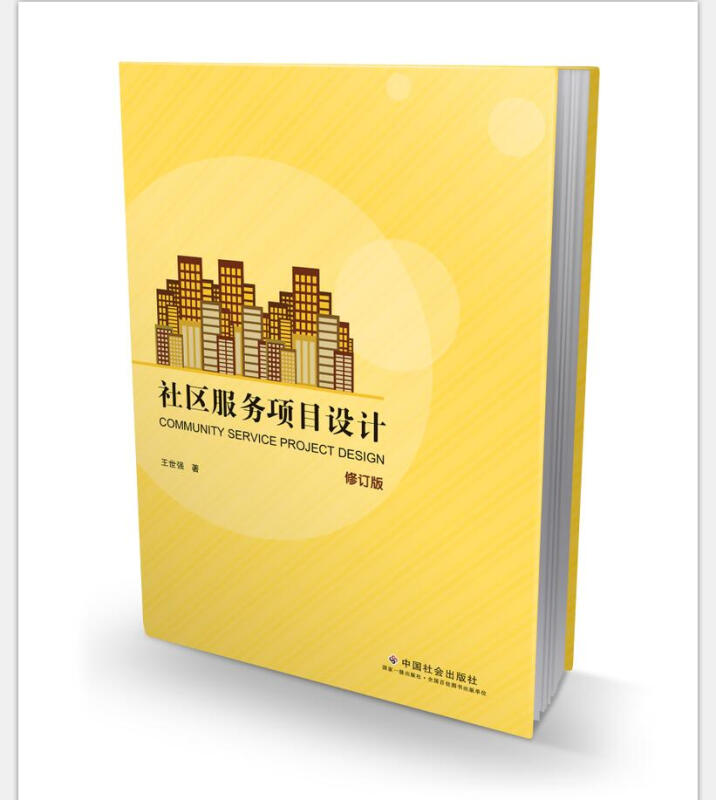 【正版书】 社区服务项目设计 王世强 著 中国社会出版社