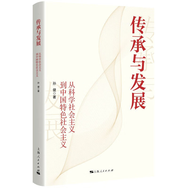 传承与发展:从科学社会主义到中国特色社会主义