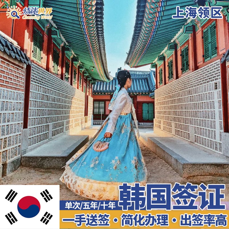 韩国签证五年多次十年上海
