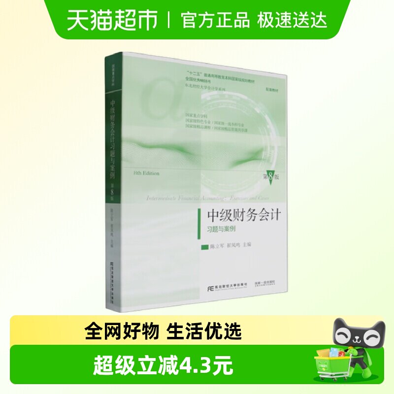 中级财务会计习题与案例（第8版）大学教材 东北财经大学新华正版