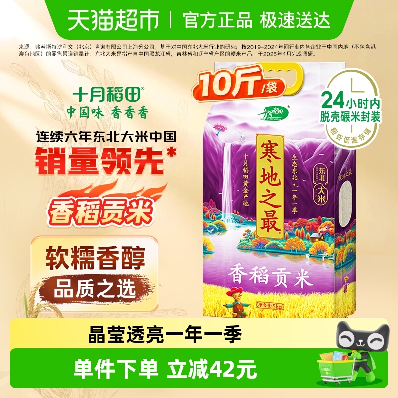 十月稻田东北香稻贡米5kg×1袋