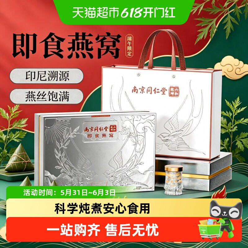南京同仁堂即食燕窝端午节礼盒鲜炖孕产妇补品营养品月子送长辈