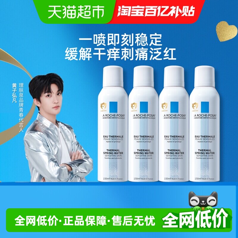 【黄子弘凡推荐】理肤泉舒缓喷雾缓解干痒刺痛泛红150ml*4瓶