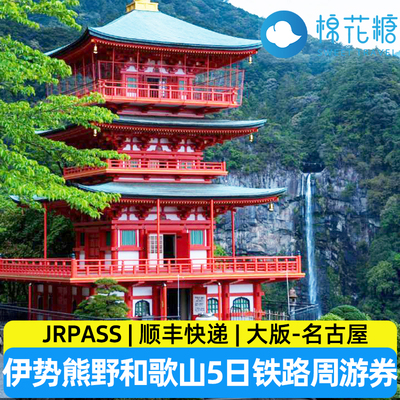 伊势熊野和歌山JR