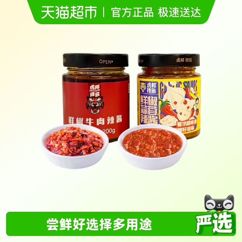 包邮虎邦辣酱鲜椒牛肉鲜椒蒜蓉辣酱下饭佐餐拌饭拌面酱200g×2瓶