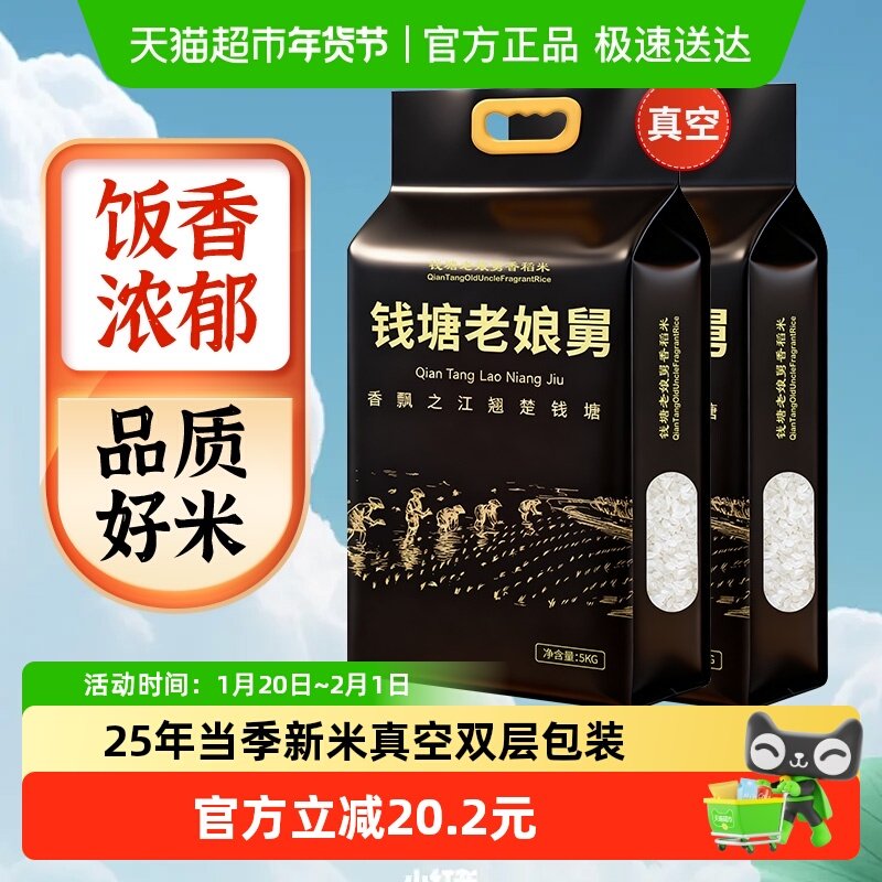 当季新米钱塘老娘舅香稻米5kg*2袋双层真空包装一年一季软糯鲜甜,粮油调味/速食/干货/烘焙,大米,淘宝优惠券,粉丝福利购,淘宝优惠卷