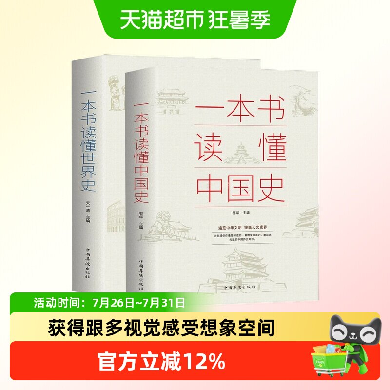 一本书读懂中国史世界史通俗读物中国通史古代近代简史知识读物