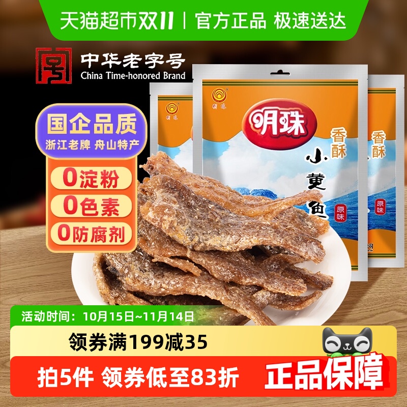 明珠舟山特产即食香酥小黄鱼3袋