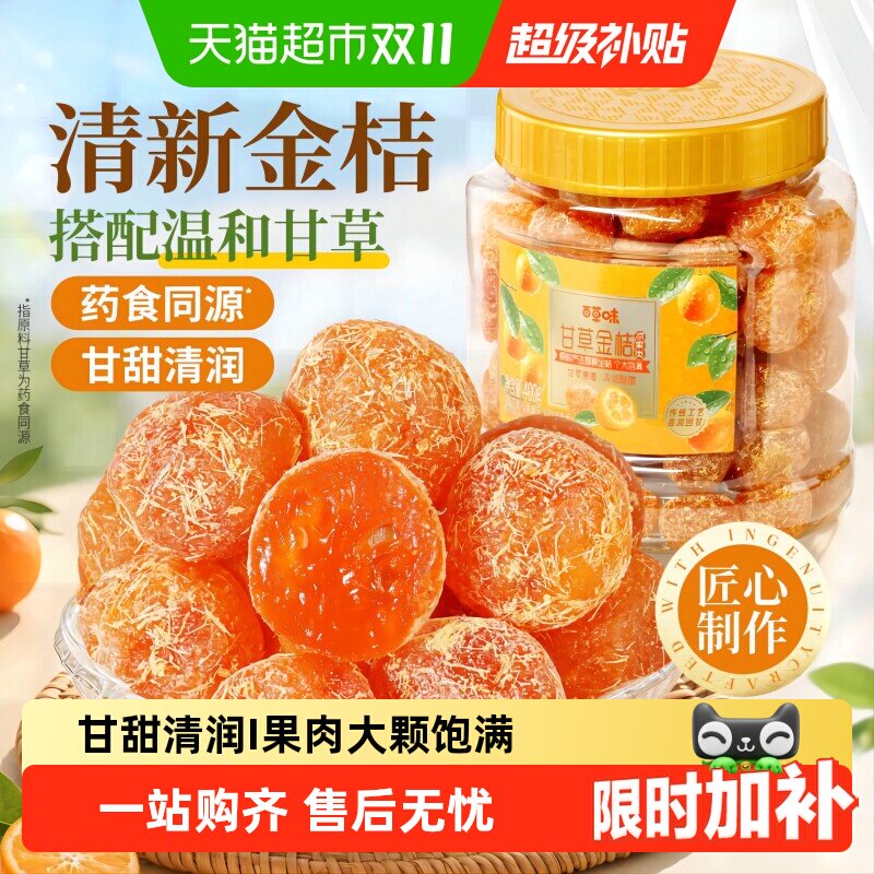 百草味甘草金桔官方正宗金桔金橘干特产蜜饯滋润休闲零食罐装
