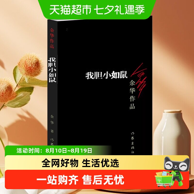 我胆小如鼠 活着 余华作品回归到基本朴实的自然界小说新华书店