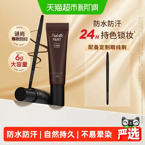 Missha谜尚眼线膏防水不易晕染