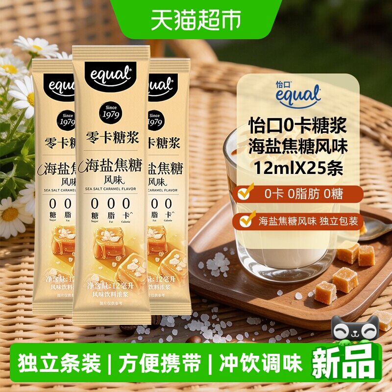 Equal怡口0卡糖浆海盐焦糖风味12ml*25条便携装咖啡饮品奶茶伴侣