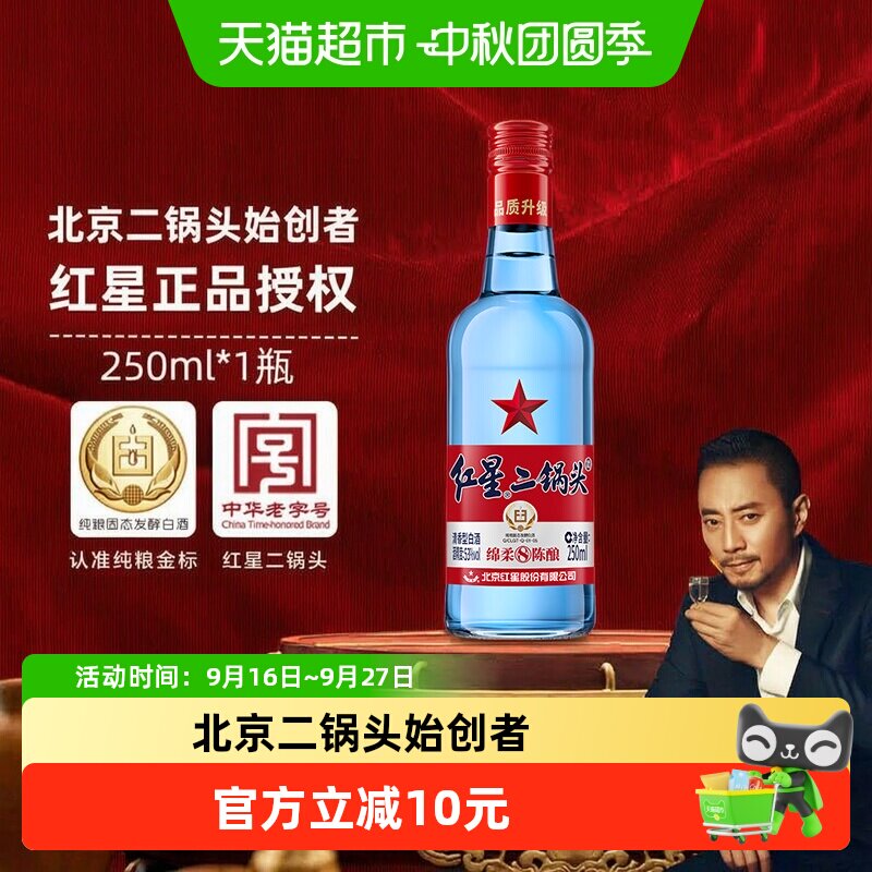 红星二锅头纯粮固态53度250ml										
