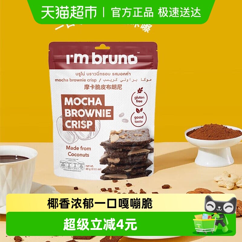 泰国进口I&lsquo;m bruno摩卡风味布朗尼脆片60g坚果夹心薄脆饼干零食