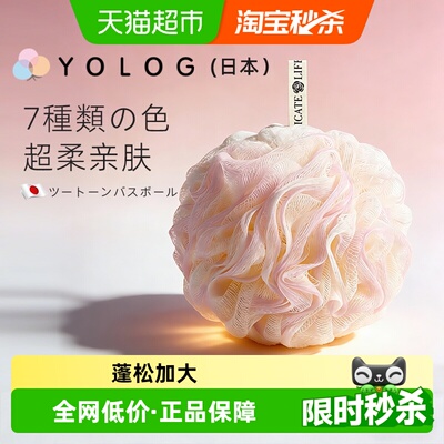 yolog日本加大不散亲肤浴球