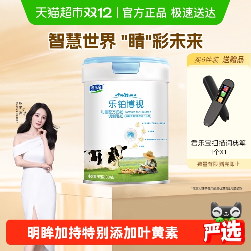 君乐宝高钙叶黄素儿童配方奶粉