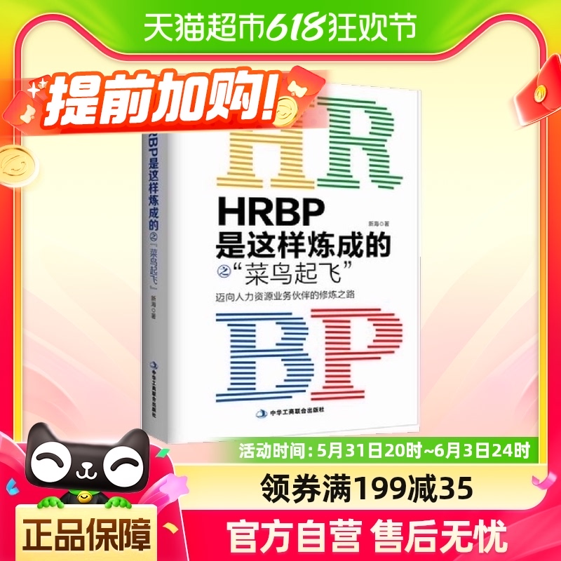 HRBP是这样炼成的之菜鸟起飞——迈向人力资源业务伙伴的*之路 书籍/杂志/报纸 人力资源 原图主图