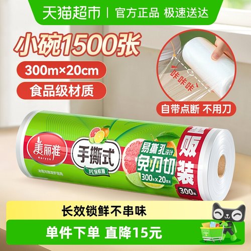 美丽雅点断式保鲜膜20cm*300m