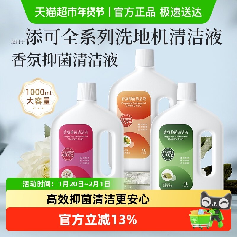 适用于添可洗地机香氛清洁液芙万全系列地面专用抑菌清洗剂配件,生活电器,洗地机配件/耗材,淘宝优惠券,粉丝福利购,淘宝优惠卷