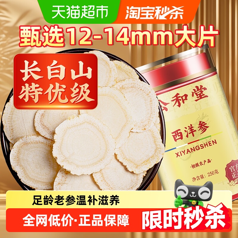 西洋参片正品人参长白山花旗参切片中草药材粉泡茶水特优旗舰