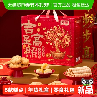 华美吉星高照年货礼盒春节过年送礼休闲零食大礼包糕点饼干