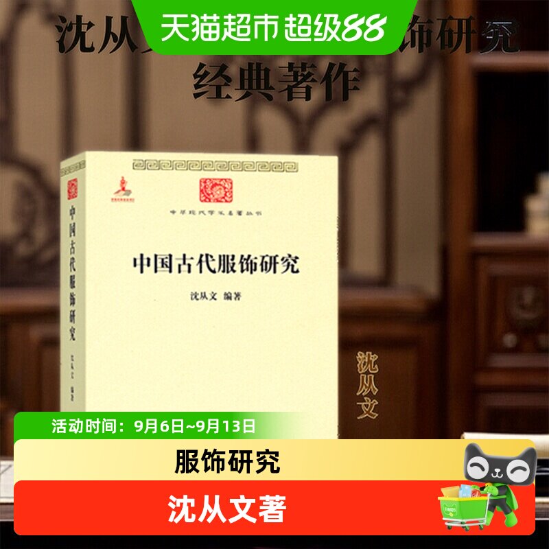 沈从文中国古代服饰研究  带你走进衣冠配饰的旖旎世界 正版书籍