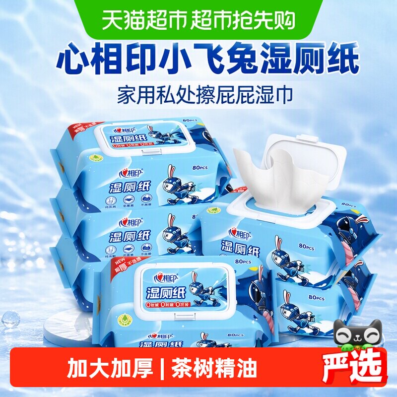心相印小飞兔湿厕纸家用私处擦屁屁湿巾实惠大包清洁加大加厚