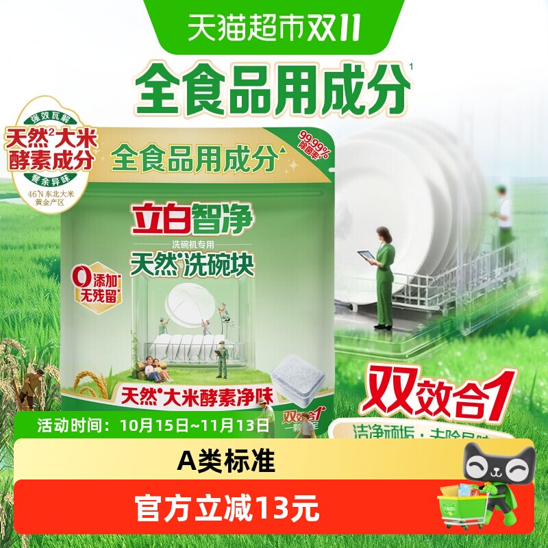 立白智净洗碗机专用天然洗碗块25颗强力去油污无残留除菌清洁家用