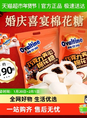 阿华田巧克力夹心棉花糖散装软糖果订婚结婚喜事婚庆零食官方正品