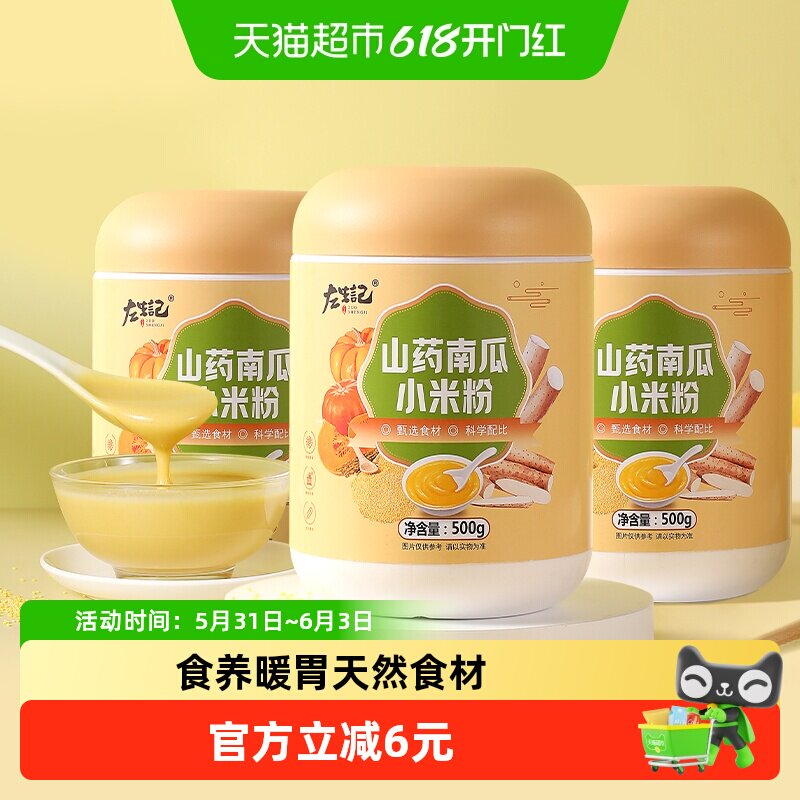 左生记山药南瓜小米粉500g*3罐营养早餐小米粥五谷杂粮冲饮食品