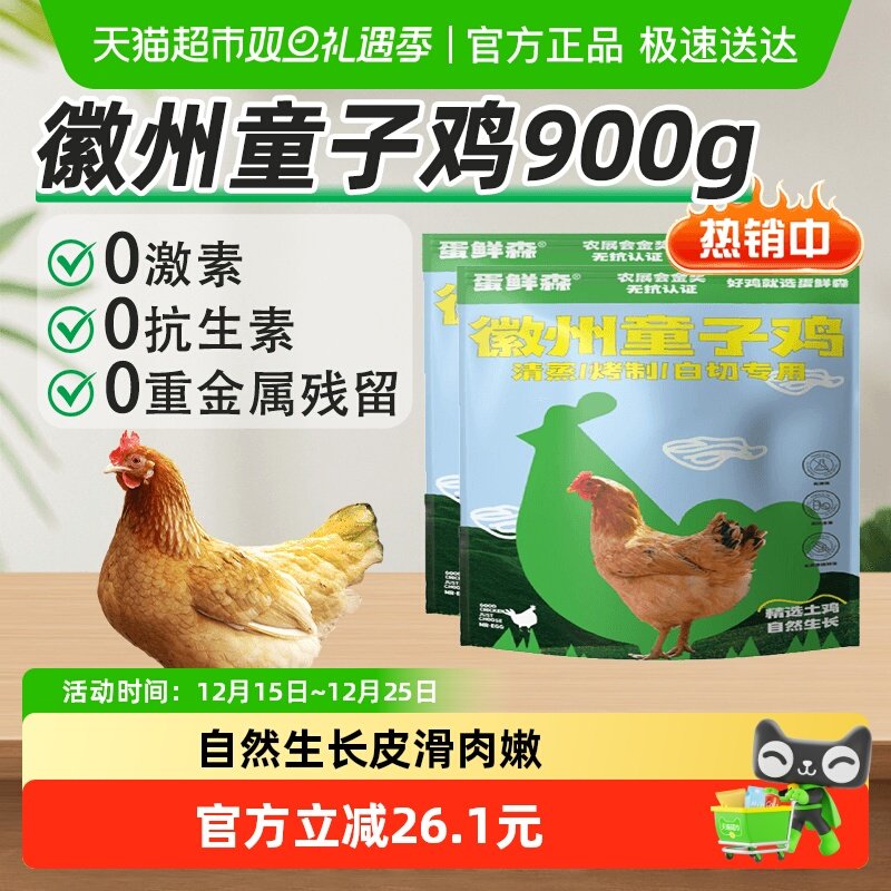 蛋鲜森徽州散养童子鸡900g×2袋
