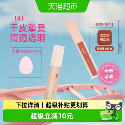 BH全脸遮瑕液水润提亮无痕