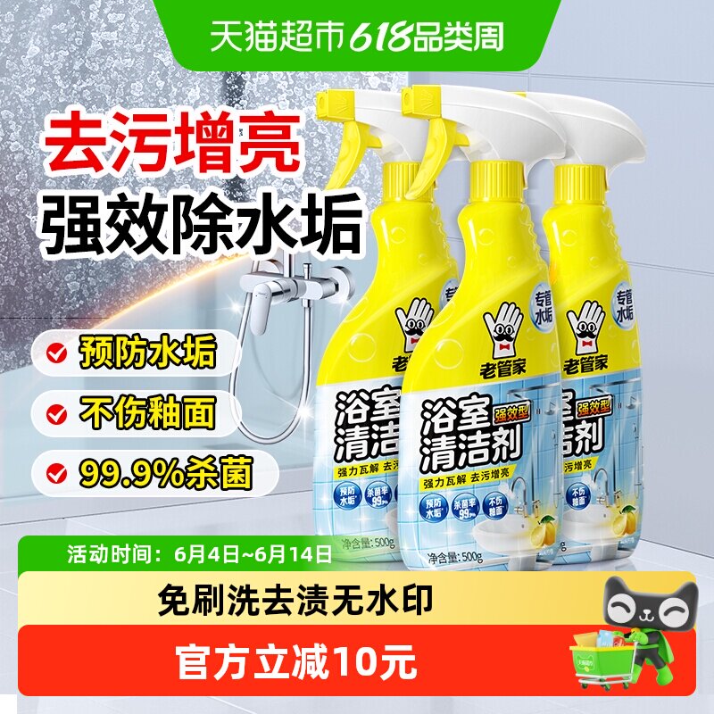 老管家浴室清洁剂500ml*3瓶重垢水垢皂垢瓷砖清洗剂杀菌去污