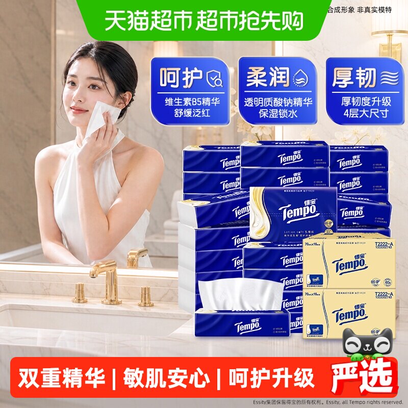 【添加B5精华-呵护升级】得宝lotion云柔巾4层精华级乳霜保湿纸