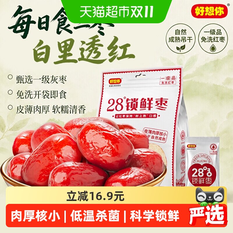 好想你一级锁鲜枣500g*2袋蜜饯大枣免洗即食红枣办公室休闲零食