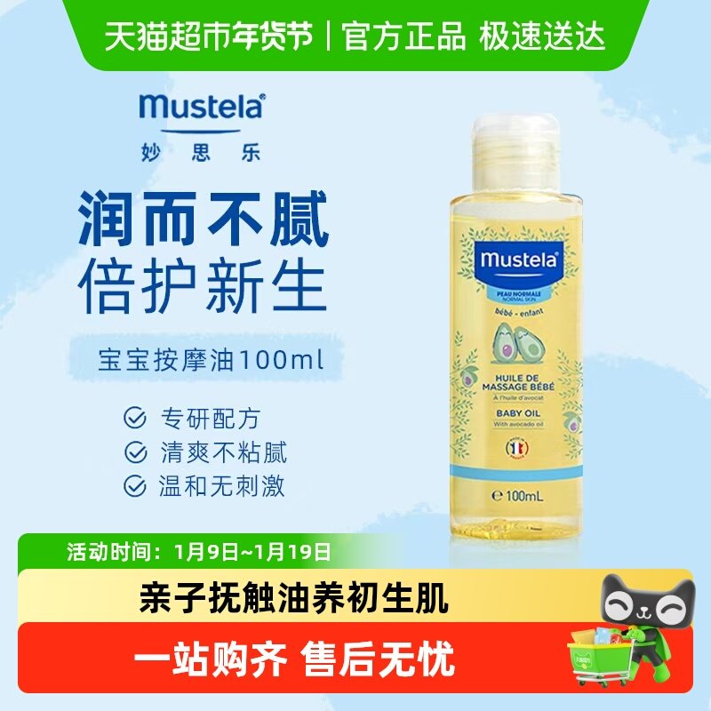 妙思乐宝宝按摩油抚触油婴儿润肤油滋润肌肤无香型27年7月底