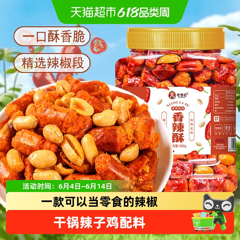 老香农香辣酥花生米500g香脆椒干吃餐饮辣椒脆零食下酒菜