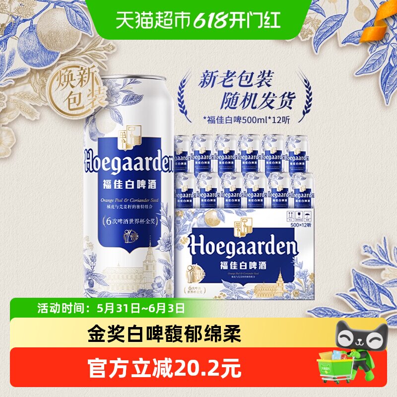 Hoegaarden/福佳白500ml*12罐精酿啤酒11.7°P整箱批发小麦啤酒