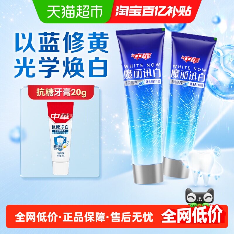 中华魔丽迅白去黄亮白减少牙垢牙膏套装