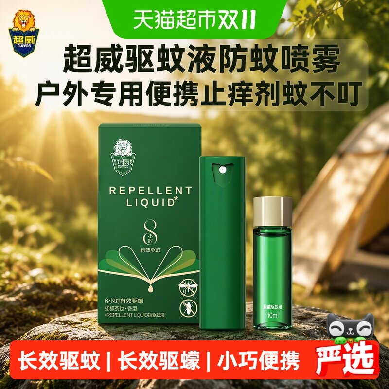 【下拉领优惠】超威驱蚊液防蚊喷雾便携止痒剂蚊不叮