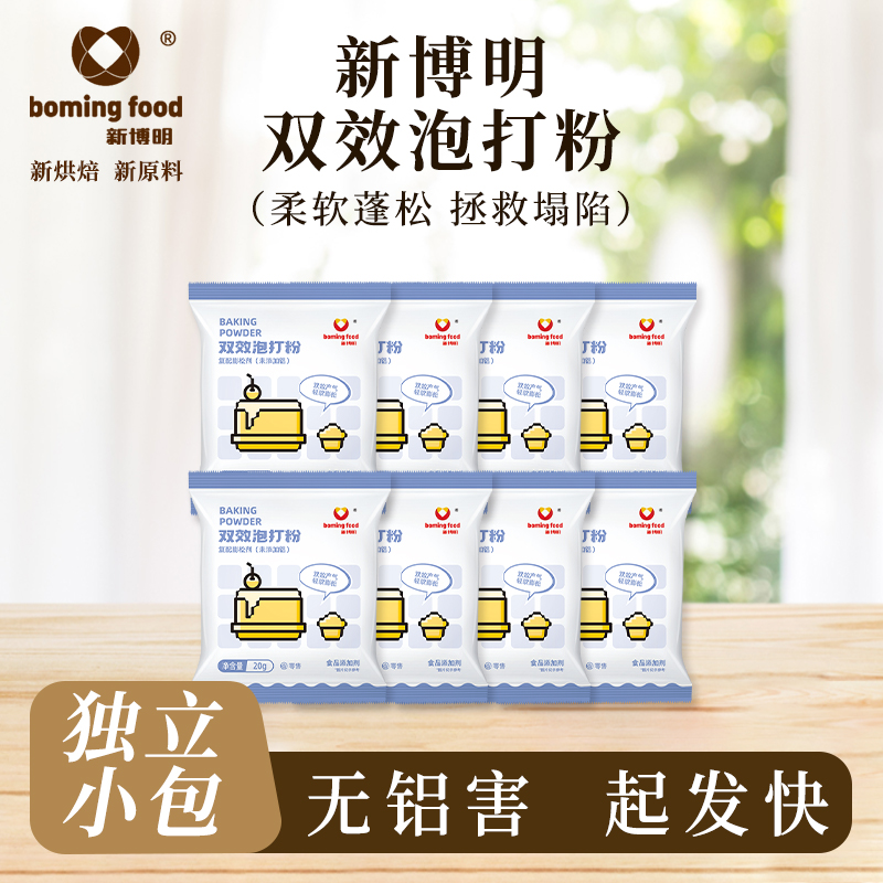新博明无铝双效泡打粉小包商用包子馒头烘焙专用食用发面膨松剂